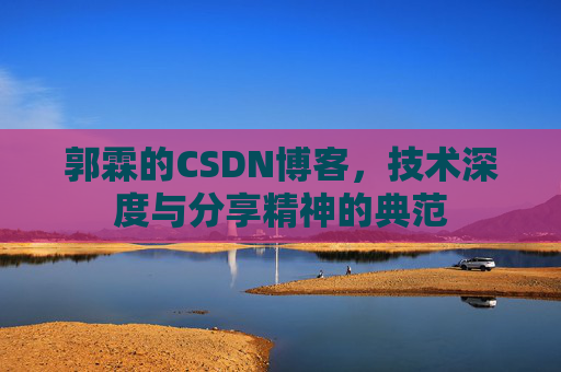 郭霖的CSDN博客，技术深度与分享精神的典范
